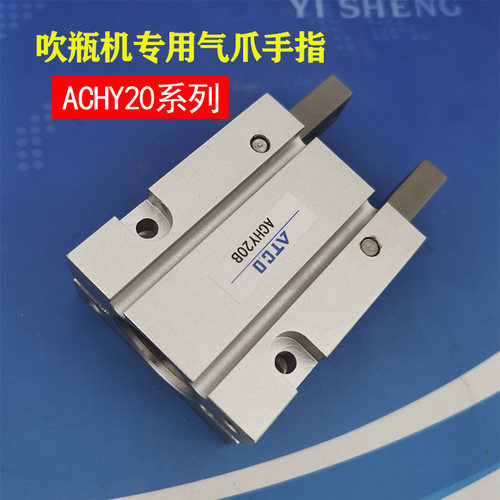 ACHY20B ACHY-20现货气动手指气缸吹瓶机专用气爪Y型机械夹爪手指
