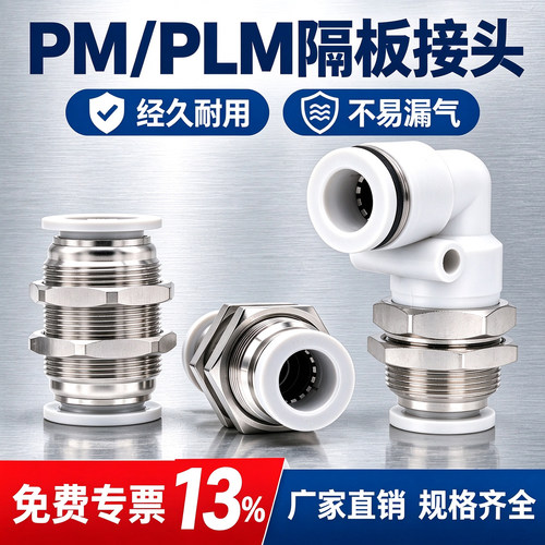 气管快插螺纹隔板直通接头