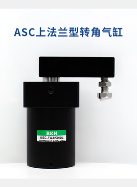 转角下压夹紧上法兰安装气缸ASC-FA25X90/32X90/40/50/63X90L/R