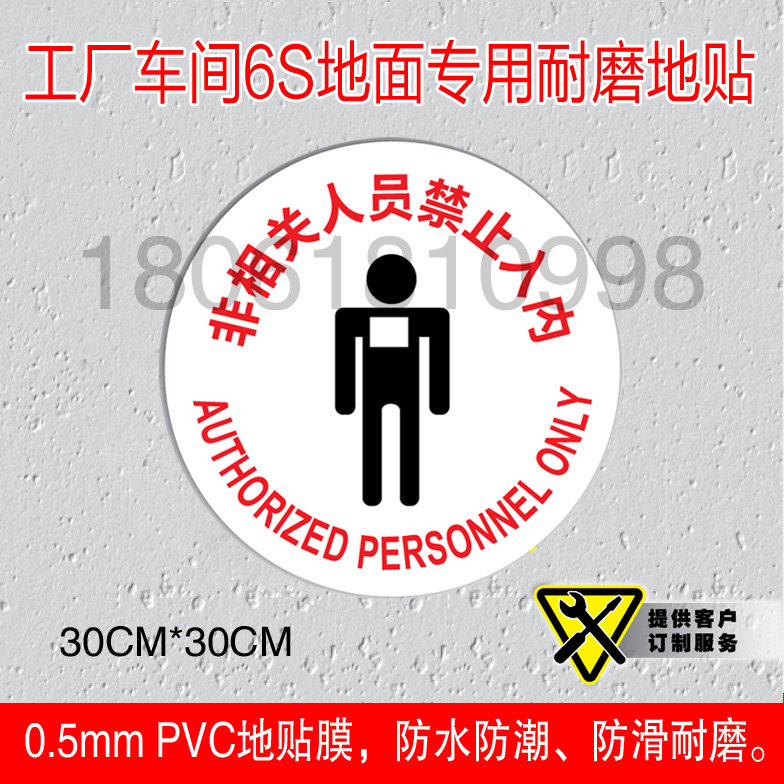 非相关人员禁止入内工厂车间耐磨地贴地面安全标识验厂标牌订定做