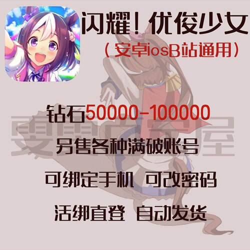 闪耀优俊少女赛马娘国服满破北黑安卓ios官服初始号自抽号开局号