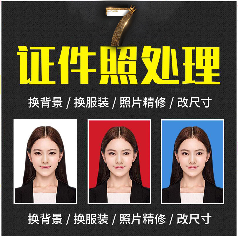 证件照PS精修人像正装包过审核平面广告设计