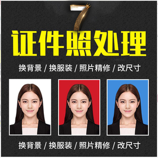 证件照PS精修人像正装包过审核换底色背景1寸2寸p图片PDF专业P图