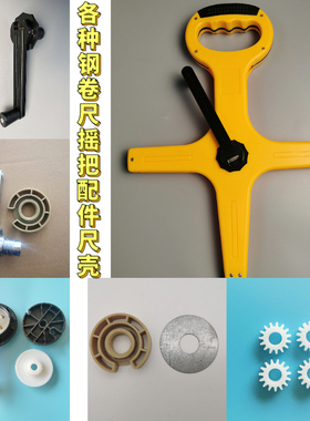 雄狮卷尺配件三倍速手摇把齿轮轴承尺壳N2020钢架尺摇手提柄零件