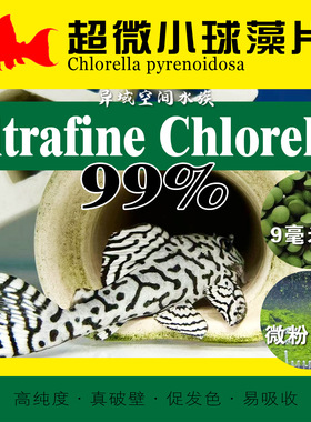 超微小球藻高纯素食异形鱼大帆虾虎原生鱼吉罗热带鱼三湖通用饲料