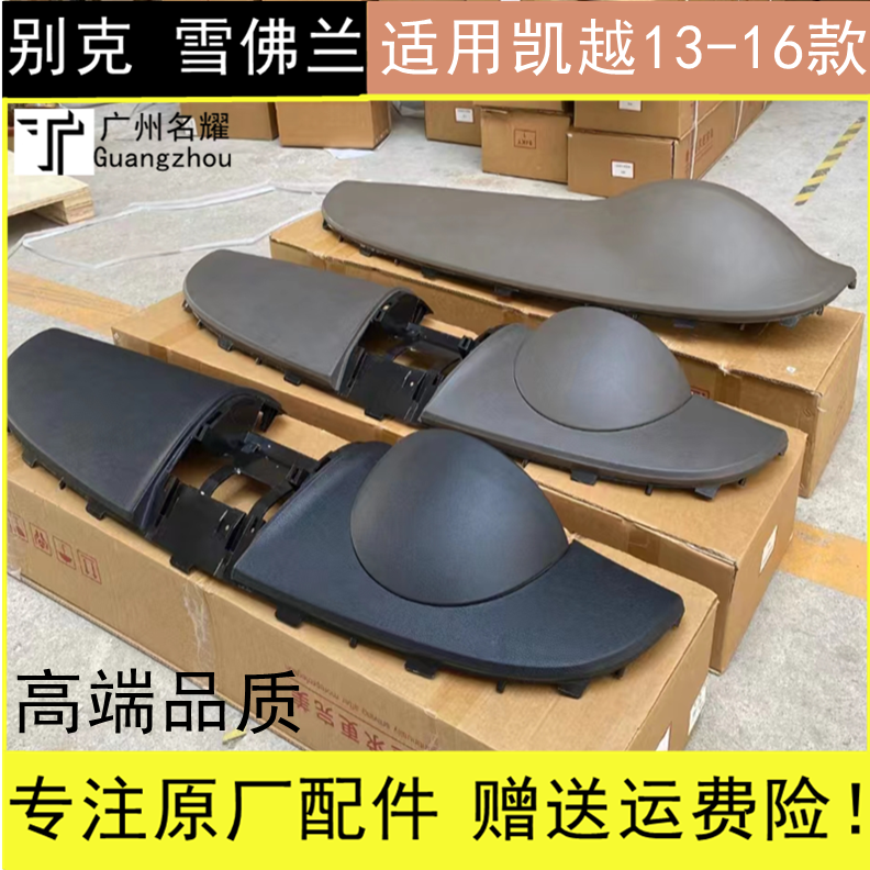 别克凯越工作台仪表台上盖板饰板