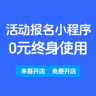 免费活动报名小程序支持免费付费报名线上线下活动组织活动