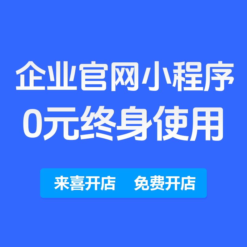 企业官网免费小程序信息图片商品商务服务