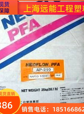 氟塑料 PFA 日本大金 AP-230ASL  机械强度好,透光性好,抗静电