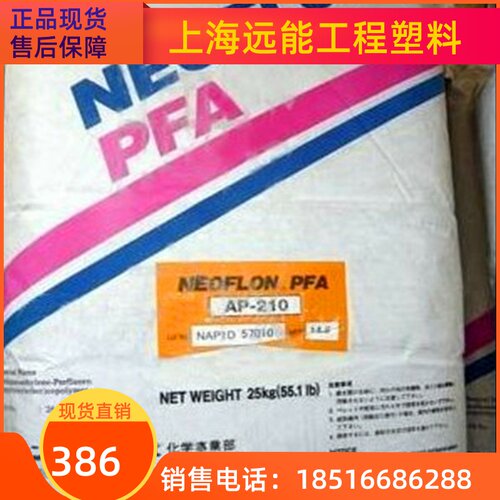 氟塑料 PFA 日本大金 AP-230ASL  机械强度好,透光性好,抗静电