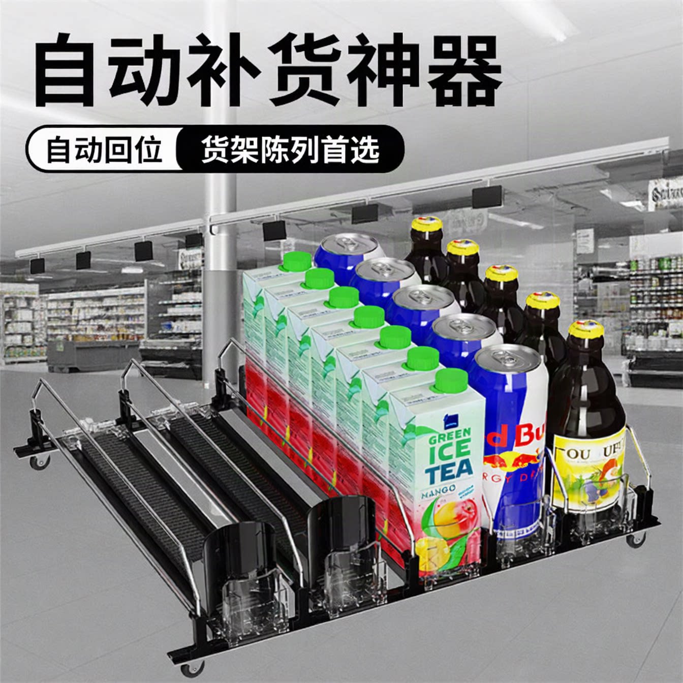 店铺货架自动饮料啤酒推进器