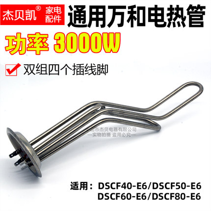 适用万和电热水器DSCF-E6储水式发热管3000W电加热棒50升60升80