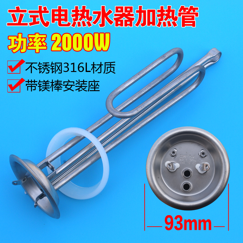 立竖式电热水器发热管220V 2000W加热管2.5KW不锈钢93盘50L60升