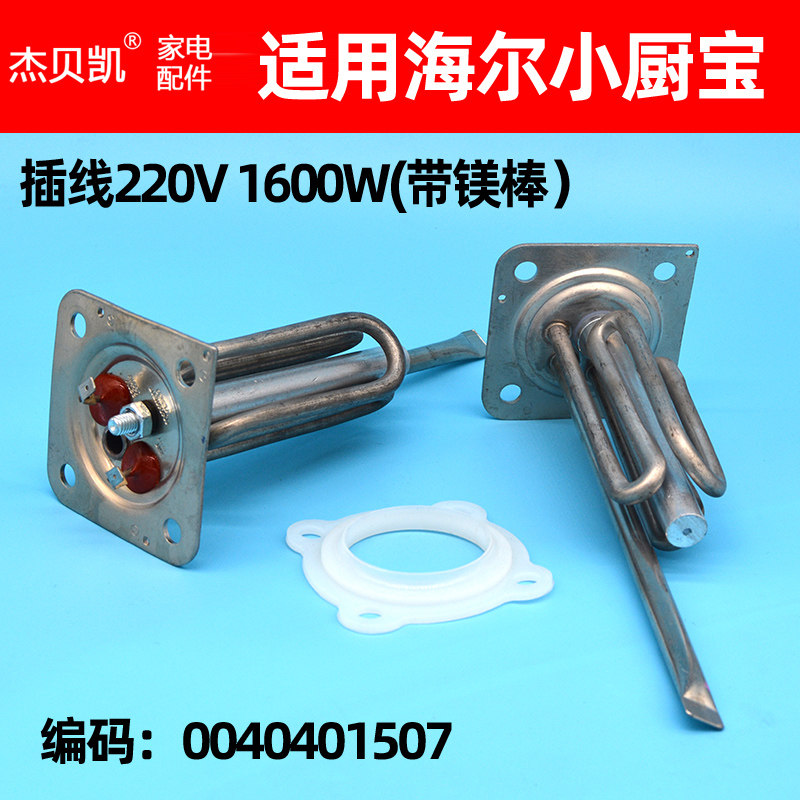 杰贝凯海尔小厨宝发热管2000Ｗ图片