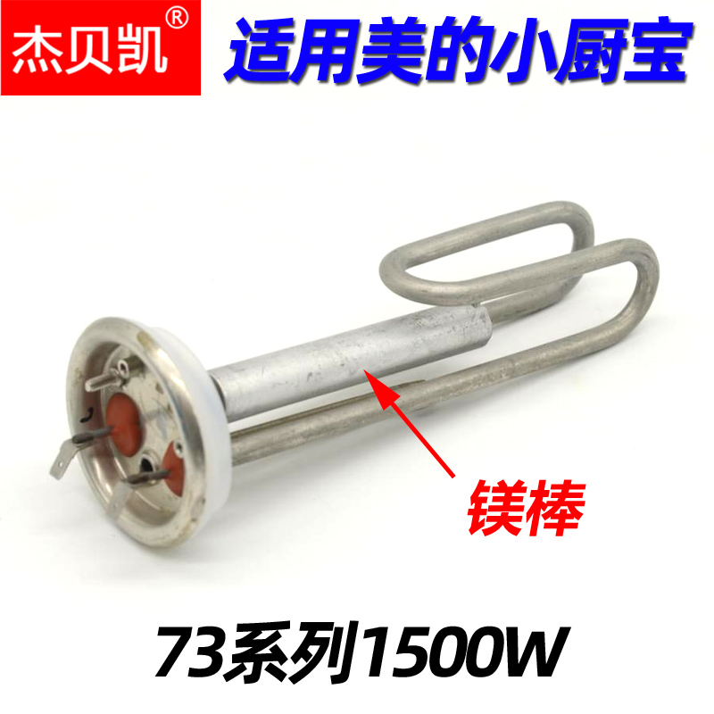 通用美的5L升小厨宝发热管1500W