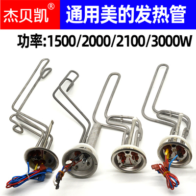 通用美的发热管1500W2100W5060L