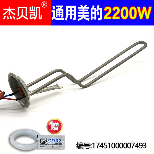 通用美的电热水器发热管2200W