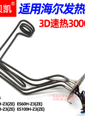 通用海尔电热水器ES60-3D速热发热管3000W加热棒聚40/50/60/80升