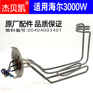 3D速热 杰贝凯适用海尔60升电热水器3000W发热管加热棒ES60H
