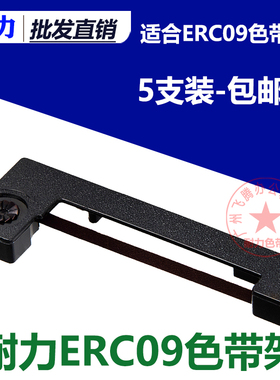 耐力ERC09 适用爱普生ERC09 22B M160 163 164 180 打印机色带架