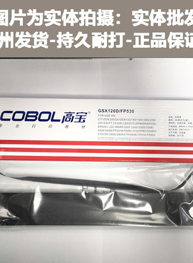 高宝 FP530色带架 适用西铁城120D GSX230K 330 140D色带正品