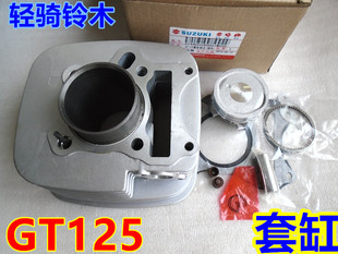 轻骑铃木摩托车GT125 骏驰 QS125-5-5A-5B-5C 汽缸体 活塞环 套缸
