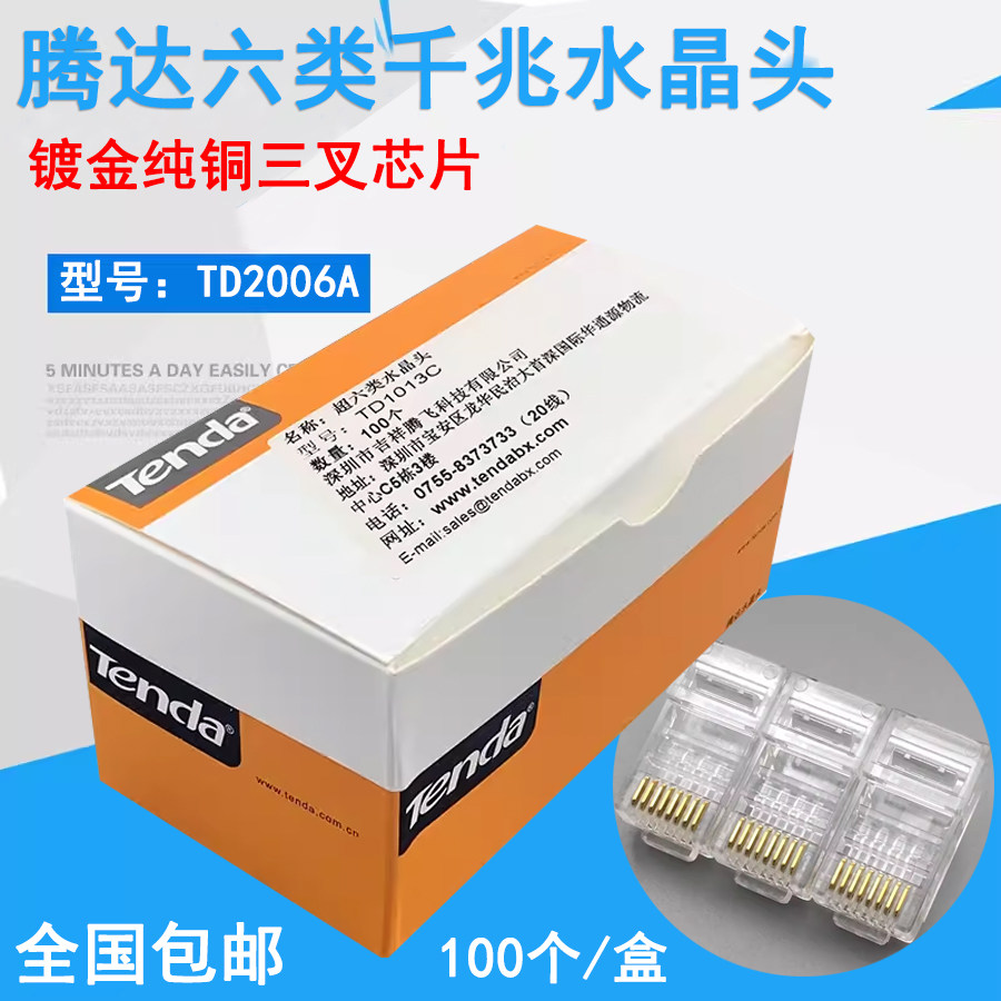腾达超六类水晶头 6类千兆8芯镀金纯铜千兆网络 工程网吧网线连接
