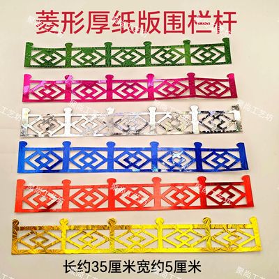 菱形厚纸版围栏杆中秋工艺品纸扎纸制品装饰配件一捆约100条