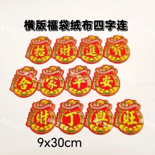 自粘迷你四字小对联福袋福宝发异形字贴新年春节中秋折塔绒布