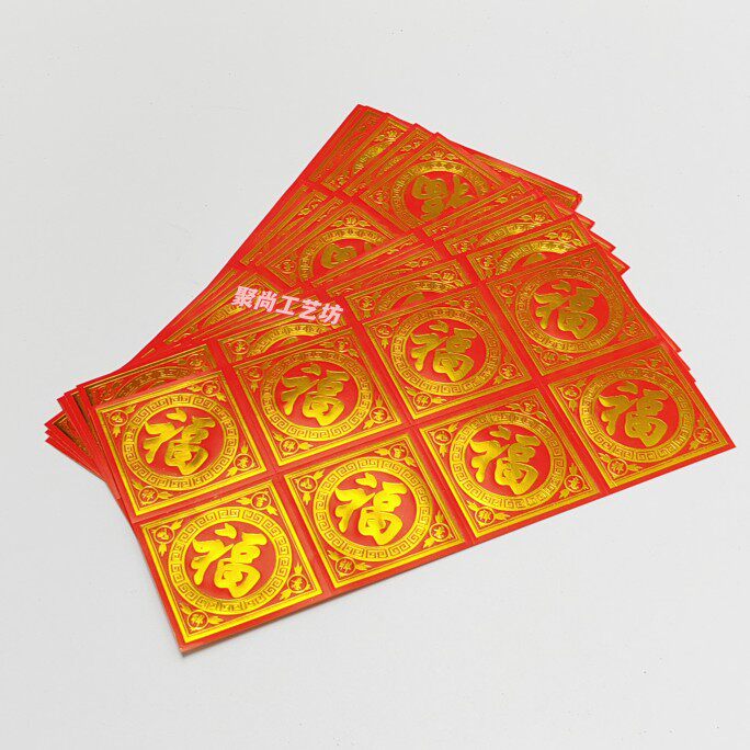 10张包邮福字贴纸多种选择装饰不干胶方便易粘糖塔手工艺品配件