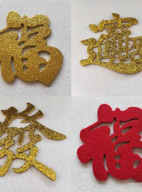 立体红色金色福字不干胶背胶喜字居家装饰乔迁婚庆门贴挂饰背景