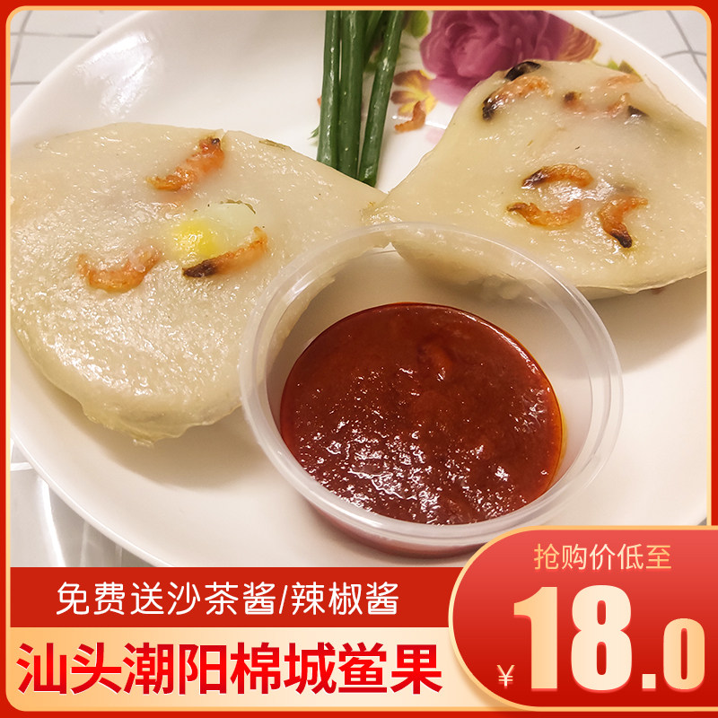 2份包顺丰 汕头潮阳棉城鲎果 豪果 壕粿 蚝果 配沙茶辣椒 2个