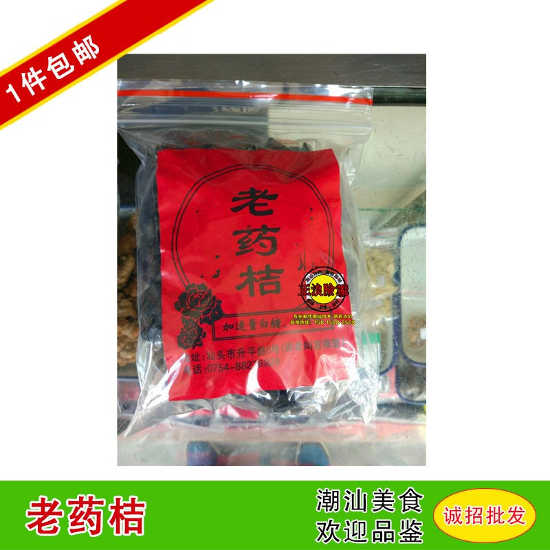 包邮汕头老字号秘制老药桔500g