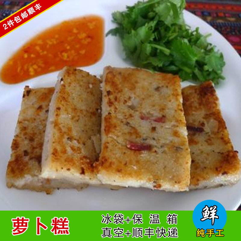 2斤包邮顺丰 潮汕小吃传统美食 萝卜糕 菜头粿 当天制作 真空500g