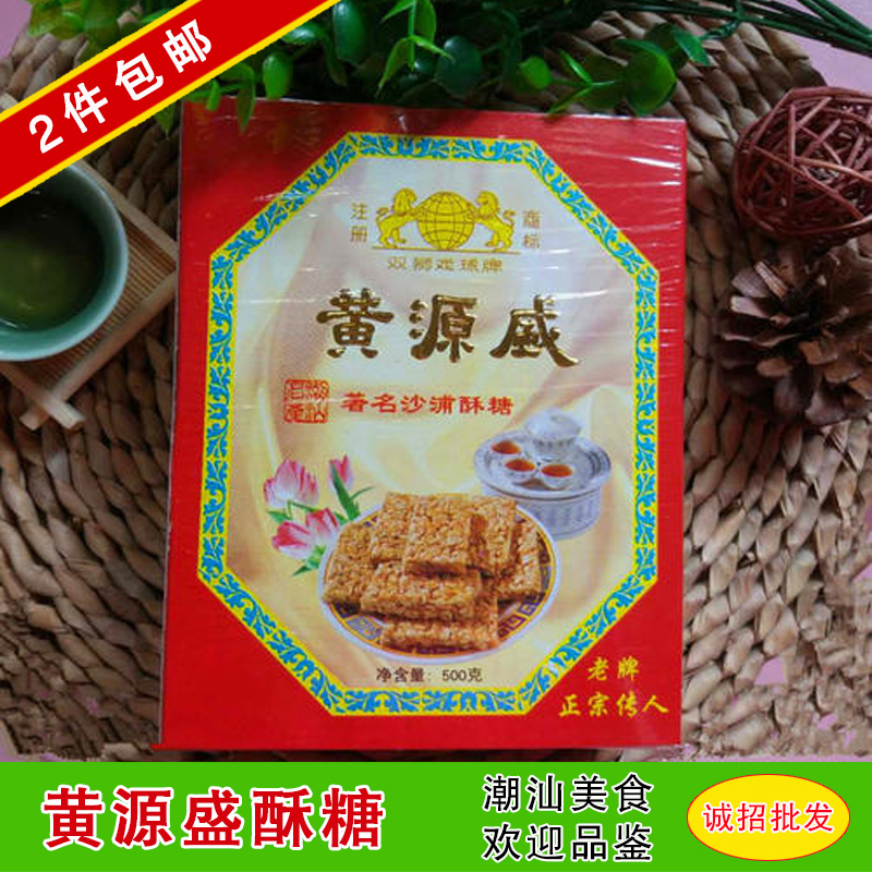 包邮汕头达濠黄源盛沙浦酥糖正宗沙浦酥糖 500克年货送礼糕点-封面