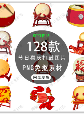 手绘节日喜庆红色锣鼓大鼓敲鼓庆祝插图新年节日锣鼓PNG免扣素材