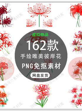 手绘唯美轮回红色彼岸花曼珠沙华花卉海报小说封面PNG免扣素材