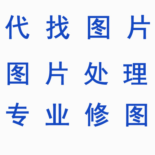 专业PS修图在线图片处理p图P文字去水印抠图代找图淘宝做图定制