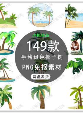 手绘热带植物椰子树芭蕉树绿色椰子树海边椰树景观png免扣素材