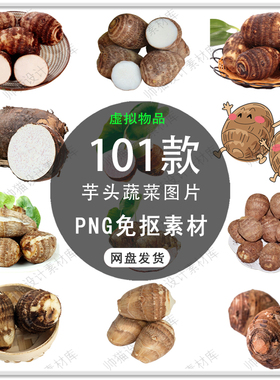 手绘新鲜绿色蔬菜芋儿芋头家常菜芋儿蔬菜海报设计PNG免扣素材