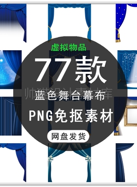 手绘唯美蓝色绸布舞台幕布节日海报背景设计PNG免抠素材