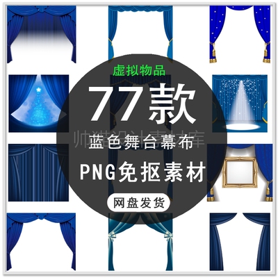 手绘唯美蓝色绸布舞台幕布节日海报背景设计PNG免抠素材