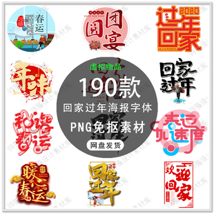 2026新年人物春运春节海报字体过年回家字体春节插画PNG免扣素材