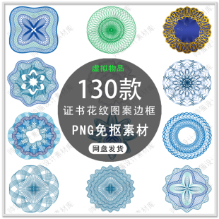 手绘证书花纹边框背景证书花纹图案防伪底纹背景边框PNG免扣素材