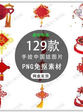 古典红色喜庆中国结新年中国结装饰剪纸中国风挂饰PNG免扣素材
