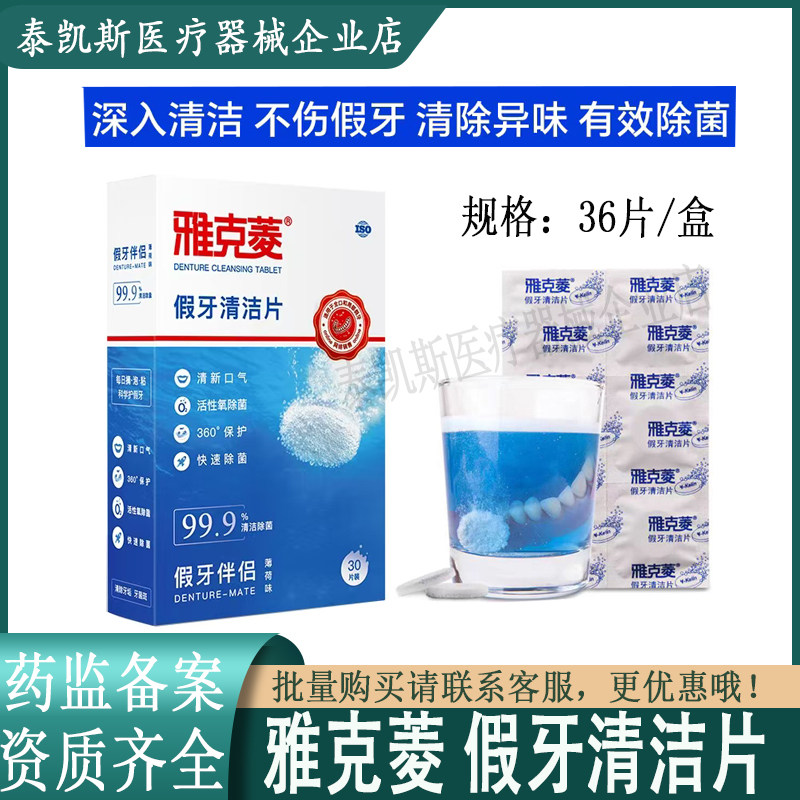 假牙清洁片除菌泡腾片清洗剂