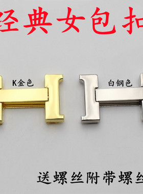 女包锁扣H款式按扣修包替换五金配件diy手工包辅助材料金属零件