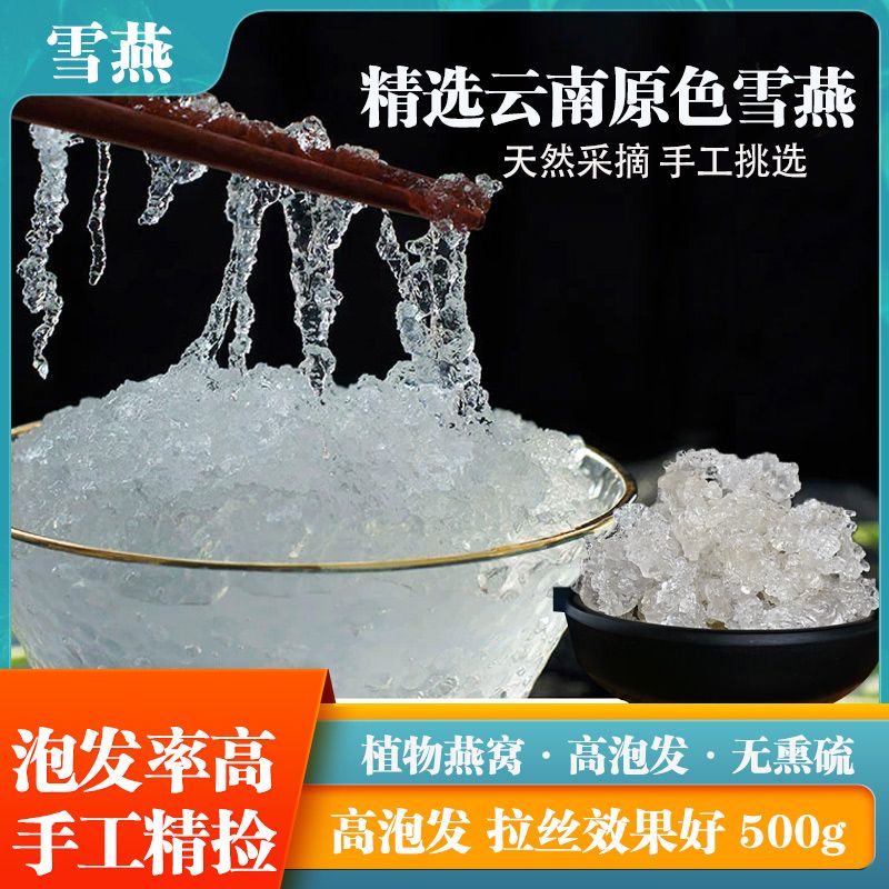 雪燕正品云南拉丝雪燕可搭银耳桃胶皂角米雪莲子商用拉丝雪燕500g