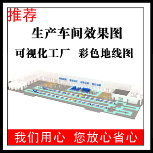 代作图设计工厂生产车间3D鸟瞰图TK板展示图仓库可视化三维效果图