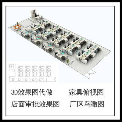 3D效果图代画立体彩色鸟瞰图建模渲染俯视办公家具展示